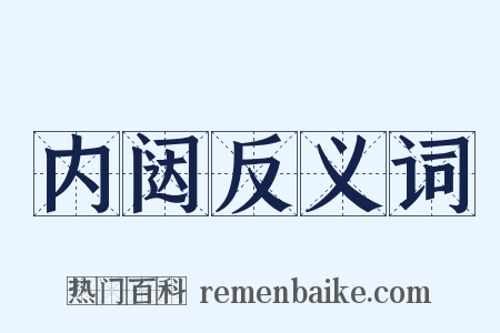 内闼反义词是什么意思的图片